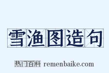 雪渔图造句是什么意思的图片